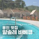 (주)참 인티그레이션 | 용인 글램핑 수영장 바베큐 추천｜감성 미쳤다! 알솔레바베큐 직접 다녀온 후기 ｜ 데이트, 가족...
