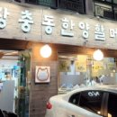 고양장충동한양족발