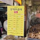 꽈배기상회 | 시장 간식투어]가성비 미쳤던 황해도 순대,짱구네 야끼만두, 존맛 꽈배기집(영진상회 옆집)_위치,메뉴,후기