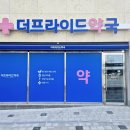 더프라이드약국 이미지