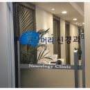 맑은머리신경과의원 이미지