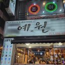 계산새로 | 인천 계양구청 등갈비 숯불구이 맛집 예원 고기,사이드 추천 내돈내산 후기