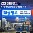 구산동 이진캐스빌2차 근처 | 김해 구산동 맛집 술집 해물창고 해물탕 새우구이 굿굿