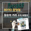상아다방 - 공주시 중앙1길 56 | 상아다방