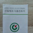 신일 테크 식품건조기 16단(가정용)-고추건조기
