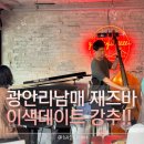광안리 남매 - 광안리데이트💑, 와인바 테라스에서 광안대교 오션뷰보며 재즈공연 이색데이트 찐 후기!!