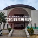 즐거운 제주체험 제주 실내 아이와 가볼만한 곳 국립제주박물관 어린이박물관