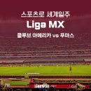 리가 MX 클루브 아메리카 vs 푸마스, 에스타디오 아스테카 멕시코 축구 직관 후기(230930)