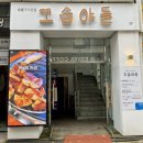 신갈역 | 고기가 맛있는 신갈역 맛집 꼬숩야들 삼겹살 먹고왔지요