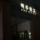 맥주창고 - 대덕구 중리남로 25 | 평택 술집, 고덕 애견동반 조용하고 분위기 좋은 간맥집 <맥주창고> 추천 후기
