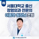 서울베스트정형외과의원 | [공지] 서울대 출신 정형외과 전문의 이종화 원장 초빙 ✨9월1일 진료개시!✨