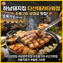 뚜레쥬르 다산테라타워점 | 다산회식장소 다산테라타워 삼겹살 고깃집 맛집 추천 "하남돼지집 다산테라타워점" 찐 후기