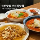 부성반점 | 직산맛집 그때그시절옛날반점 부성점 솔직후기