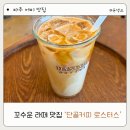 운정1급자동차정비검사소 | 파주 카페 추천 단골커피로스터스 커피 찐 맛집