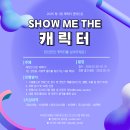 [캐릭터 공모전] 2025 제 1회 캐릭터 컨테스트 : SHOW ME THE 캐릭터 이미지