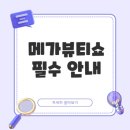 메가PC | 2025쿠팡 메가뷰티쇼 성수팝업 꿀팁 공개