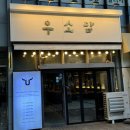 NR-3[동일로]-하-104 | 먹골역 맛집 - 우소담 본점 : 중랑구 소고기 맛집, 사이드까지 모든 음식이 맛있는 곳