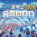 서림통상(주) | 싸이 흠뻑쇼 2026, 티켓 못 구하면 이 글 탓입니다 — 예매부터 당일 생존법까지
