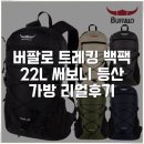 (주)포비즈디지털커머스 | 버팔로 트레킹 백팩 22L 써보니 등산 가방 리얼후기