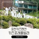 바람개비펜션 | 키즈포레키즈풀빌라 포천키즈펜션 키즈풀빌라 가성비키즈펜션 27개월 아이들과 방문 추천 후기