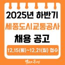 (주)세종교통 | [세종도시교통공사 채용] 2025년 하반기 세종도시교통공사 정규직 채용공고, 채용 일정, 평균임금, 필기...