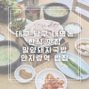 안지랑어린이공원 수 | 대구 남구 대명동 한식 맛집 밀양돼지국밥 안지랑역 밥집