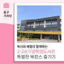 대구2.28기념학생도서관 | 독서와 체험이 함께하는 2·28 기념학생도서관에서 북캉스 즐기기 - 13기 지예주 기자