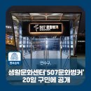 507문화벙커 생활문화센터 이미지