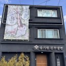 상대동 연암도서관 진입로 | 진주 냉면 맛집 진주시청 근처 송기원 진주냉면 본점 찐 후기