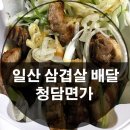 청담면가