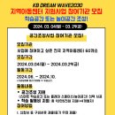 2024년 『KB Dream Wave 2030』 지역아동센터 지원사업 참여기관 모집 안내 이미지