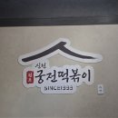 전설의우리만두 | 대구 읍내동 맛집 : 신천궁전떡볶이 칠곡별관 궁전떡볶이, 튀김오뎅, 튀김만두