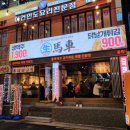 생마차 구로디지털단지점 이미지