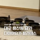 다미야 | 초보자 입문가능 대구용산동요가 추천 다미야요가 필라테스