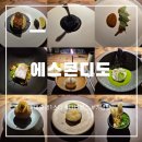 스타다이스 | 기념일 파인다이닝 추천| 미슐랭1스타 &#34;에스콘디도&#34; 디너코스 후기