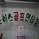 초이스골프연습장 이미지