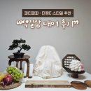 백일 | 백일상 대여 후기 파티파파 단정E 스타일 추천