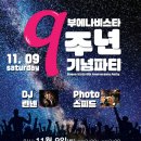 11월 9일 광주살사 부에나비스타 9주년 파티 안내 이미지