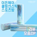 쿨링감 실화냐? 여름 선스틱 요즘 인기템, 스포츠밤 리뷰 모음 zip