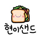 현이샌드 이미지