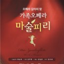 국민대 예술대학 음악학부 "마술피리" 이미지