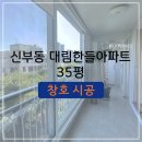 주식회사대림 - 영천시 | 천안 LX하우시스 창호｜천안 대림한들아파트 35평 샷시 시공 [리모델링]