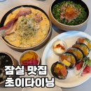 초이 | 잠실맛집 초이다이닝 인기세트 후기, 데이트코스로 추천