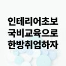 서면인테리어학원 오토캐드 스케치업 교육비지원 받고 배워요