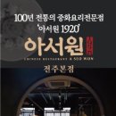 아서원 1920 이미지