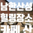 산성목장2 | 남한산성 데이트 카페 산 : 캠핑장비 없이 산 속에서 캠핑 느낌 데이트 하기 🙌