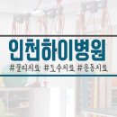 인천하이병원 네이버블로그