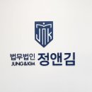 법무법인정앤김