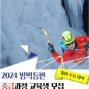 24년 2월: 국립등산학교 빙벽 보수교육 =》취소[25년시즌으로 연기] 이미지