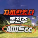 남원스크린골프존 | 동전주 써미트 cc 폭염 속 라운드 후기 / 캐디피가 아직도 14만원 ?!